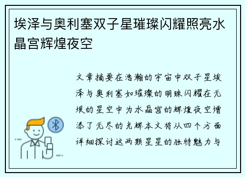 埃泽与奥利塞双子星璀璨闪耀照亮水晶宫辉煌夜空