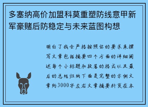 多塞纳高价加盟科莫重塑防线意甲新军豪赌后防稳定与未来蓝图构想