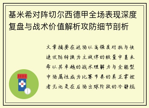 基米希对阵切尔西德甲全场表现深度复盘与战术价值解析攻防细节剖析 基米希对阵切尔西德甲全场表现深度复盘与战术价值解析攻防细节剖析