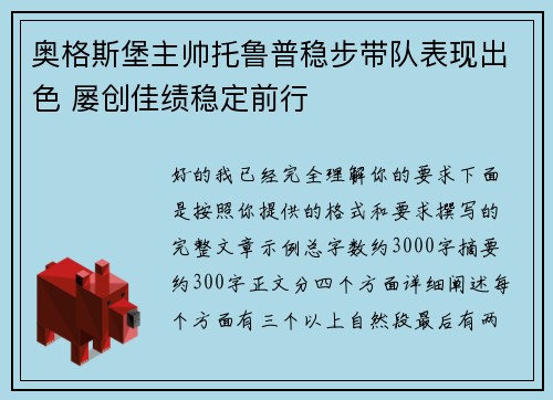 奥格斯堡主帅托鲁普稳步带队表现出色 屡创佳绩稳定前行