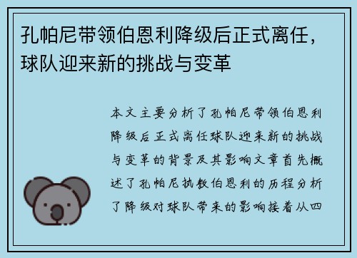 孔帕尼带领伯恩利降级后正式离任,球队迎来新的挑战与变革 孔帕尼带领伯恩利降级后正式离任,球队迎来新的挑战与变革