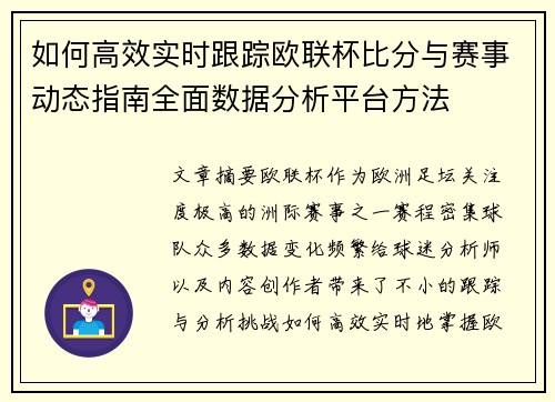 如何高效实时跟踪欧联杯比分与赛事动态指南全面数据分析平台方法 如何高效实时跟踪欧联杯比分与赛事动态指南全面数据分析平台方法
