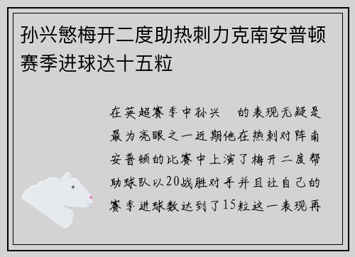孙兴慜梅开二度助热刺力克南安普顿赛季进球达十五粒
