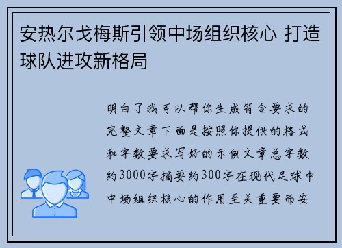 安热尔戈梅斯引领中场组织核心 打造球队进攻新格局
