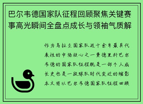 巴尔韦德国家队征程回顾聚焦关键赛事高光瞬间全盘点成长与领袖气质解析