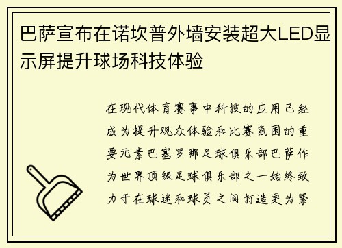 巴萨宣布在诺坎普外墙安装超大LED显示屏提升球场科技体验