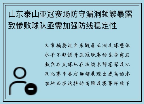 山东泰山亚冠赛场防守漏洞频繁暴露致惨败球队亟需加强防线稳定性