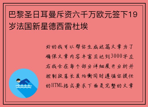 巴黎圣日耳曼斥资六千万欧元签下19岁法国新星德西雷杜埃