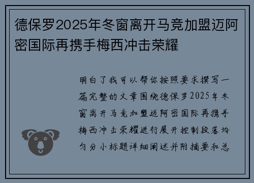 德保罗2025年冬窗离开马竞加盟迈阿密国际再携手梅西冲击荣耀