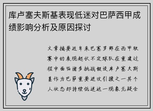 库卢塞夫斯基表现低迷对巴萨西甲成绩影响分析及原因探讨
