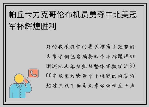帕丘卡力克哥伦布机员勇夺中北美冠军杯辉煌胜利 帕丘卡力克哥伦布机员勇夺中北美冠军杯辉煌胜利