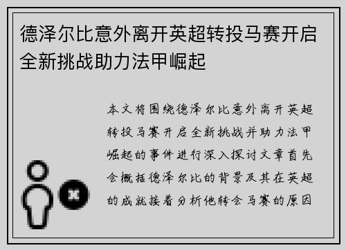 德泽尔比意外离开英超转投马赛开启全新挑战助力法甲崛起