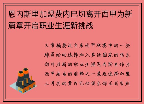 恩内斯里加盟费内巴切离开西甲为新篇章开启职业生涯新挑战