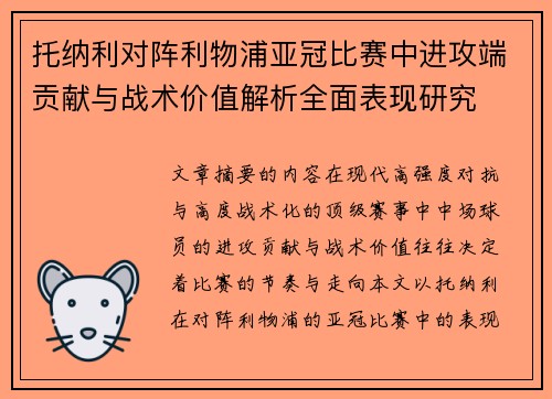 托纳利对阵利物浦亚冠比赛中进攻端贡献与战术价值解析全面表现研究 托纳利对阵利物浦亚冠比赛中进攻端贡献与战术价值解析全面表现研究