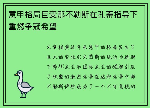 意甲格局巨变那不勒斯在孔蒂指导下重燃争冠希望