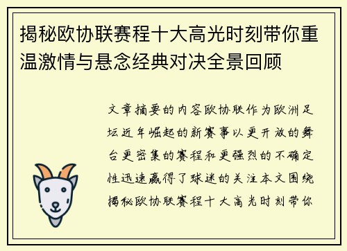 揭秘欧协联赛程十大高光时刻带你重温激情与悬念经典对决全景回顾