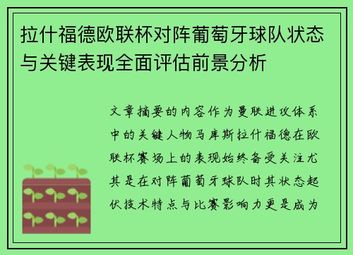 拉什福德欧联杯对阵葡萄牙球队状态与关键表现全面评估前景分析