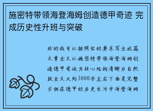 施密特带领海登海姆创造德甲奇迹 完成历史性升班与突破