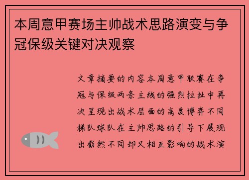 本周意甲赛场主帅战术思路演变与争冠保级关键对决观察 本周意甲赛场主帅战术思路演变与争冠保级关键对决观察