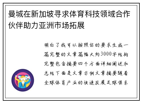 曼城在新加坡寻求体育科技领域合作伙伴助力亚洲市场拓展