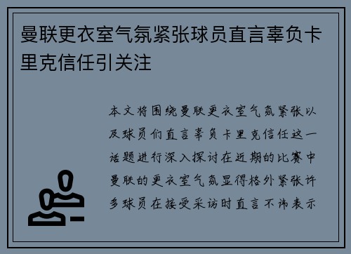 曼联更衣室气氛紧张球员直言辜负卡里克信任引关注