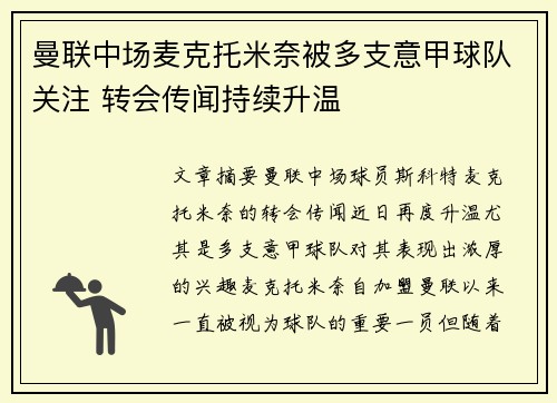 曼联中场麦克托米奈被多支意甲球队关注 转会传闻持续升温 曼联中场麦克托米奈被多支意甲球队关注 转会传闻持续升温