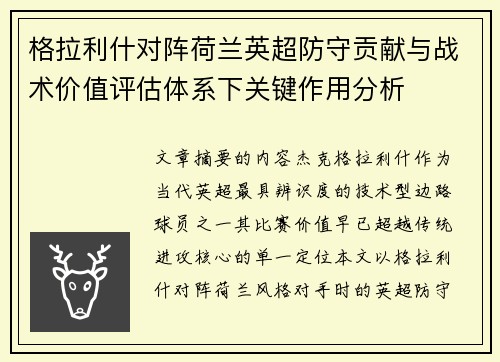 格拉利什对阵荷兰英超防守贡献与战术价值评估体系下关键作用分析