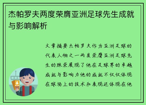 杰帕罗夫两度荣膺亚洲足球先生成就与影响解析