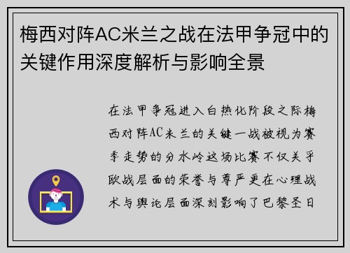 梅西对阵AC米兰之战在法甲争冠中的关键作用深度解析与影响全景 梅西对阵AC米兰之战在法甲争冠中的关键作用深度解析与影响全景