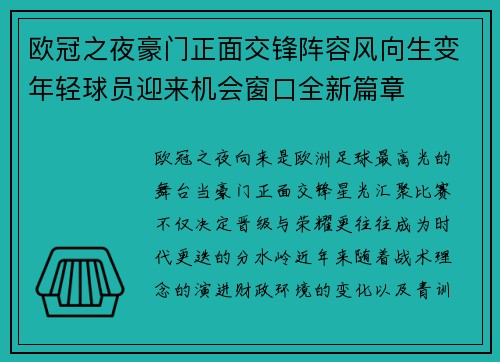 欧冠之夜豪门正面交锋阵容风向生变年轻球员迎来机会窗口全新篇章