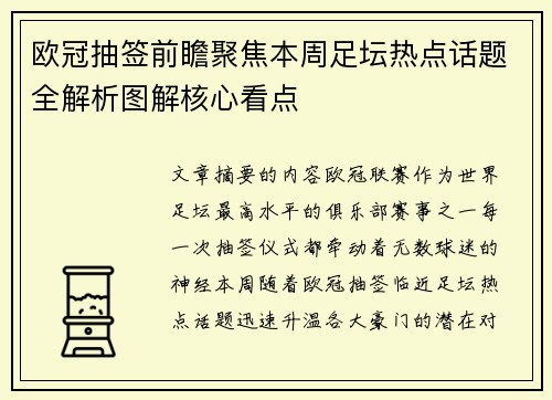 欧冠抽签前瞻聚焦本周足坛热点话题全解析图解核心看点