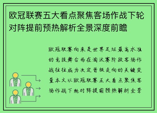 欧冠联赛五大看点聚焦客场作战下轮对阵提前预热解析全景深度前瞻 欧冠联赛五大看点聚焦客场作战下轮对阵提前预热解析全景深度前瞻