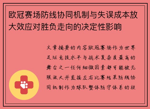 欧冠赛场防线协同机制与失误成本放大效应对胜负走向的决定性影响 欧冠赛场防线协同机制与失误成本放大效应对胜负走向的决定性影响