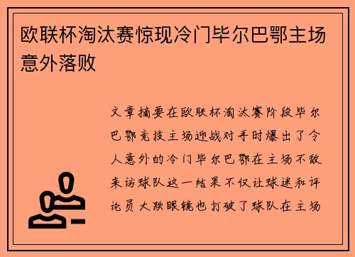 欧联杯淘汰赛惊现冷门毕尔巴鄂主场意外落败