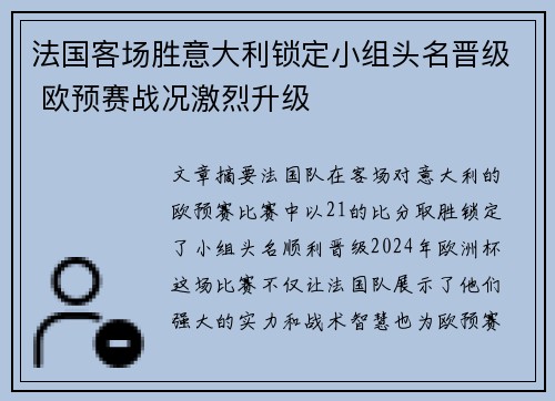 法国客场胜意大利锁定小组头名晋级 欧预赛战况激烈升级