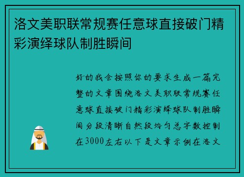 洛文美职联常规赛任意球直接破门精彩演绎球队制胜瞬间