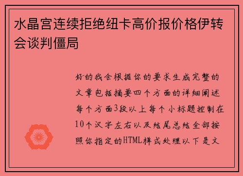 水晶宫连续拒绝纽卡高价报价格伊转会谈判僵局
