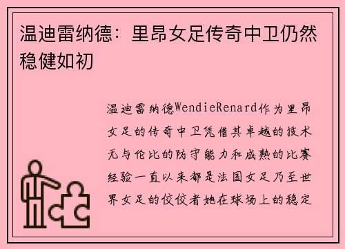 温迪雷纳德:里昂女足传奇中卫仍然稳健如初 温迪雷纳德:里昂女足传奇中卫仍然稳健如初