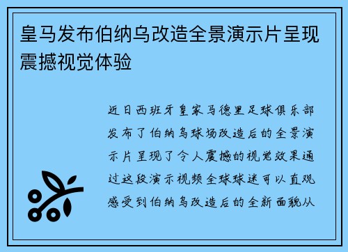皇马发布伯纳乌改造全景演示片呈现震撼视觉体验 皇马发布伯纳乌改造全景演示片呈现震撼视觉体验