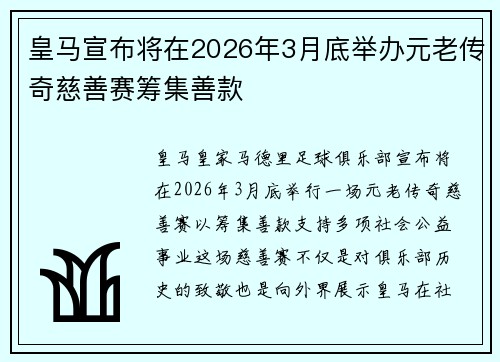皇马宣布将在2026年3月底举办元老传奇慈善赛筹集善款