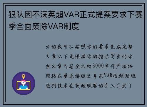 狼队因不满英超VAR正式提案要求下赛季全面废除VAR制度 狼队因不满英超VAR正式提案要求下赛季全面废除VAR制度