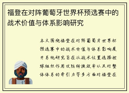 福登在对阵葡萄牙世界杯预选赛中的战术价值与体系影响研究