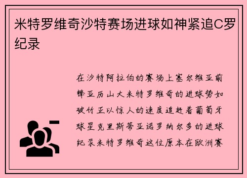 米特罗维奇沙特赛场进球如神紧追C罗纪录
