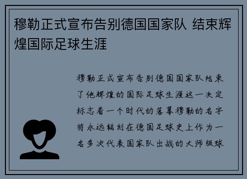 穆勒正式宣布告别德国国家队 结束辉煌国际足球生涯 穆勒正式宣布告别德国国家队 结束辉煌国际足球生涯
