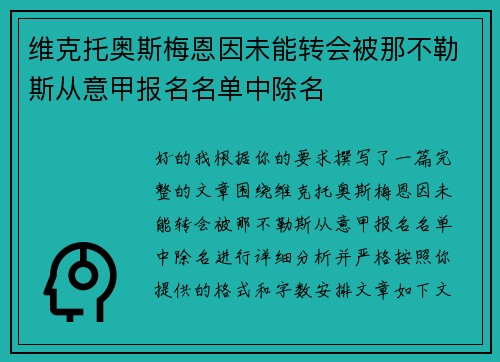 维克托奥斯梅恩因未能转会被那不勒斯从意甲报名名单中除名
