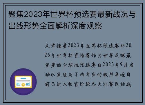 聚焦2023年世界杯预选赛最新战况与出线形势全面解析深度观察 聚焦2023年世界杯预选赛最新战况与出线形势全面解析深度观察