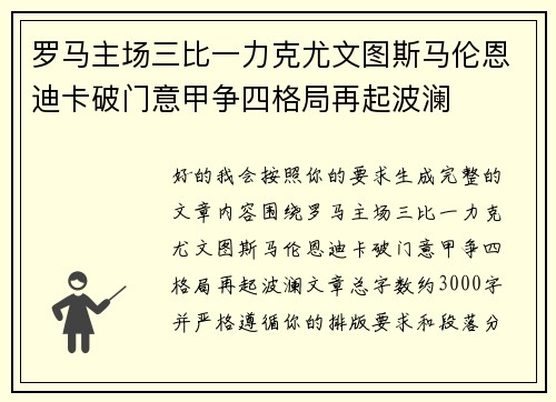 罗马主场三比一力克尤文图斯马伦恩迪卡破门意甲争四格局再起波澜