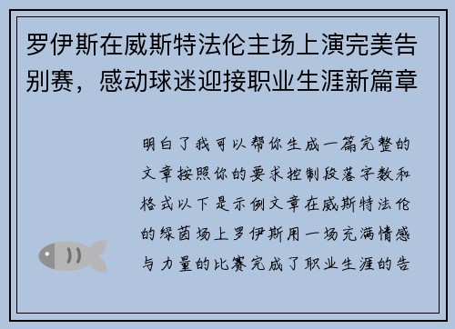 罗伊斯在威斯特法伦主场上演完美告别赛,感动球迷迎接职业生涯新篇章 罗伊斯在威斯特法伦主场上演完美告别赛,感动球迷迎接职业生涯新篇章