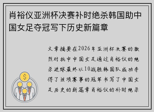 肖裕仪亚洲杯决赛补时绝杀韩国助中国女足夺冠写下历史新篇章