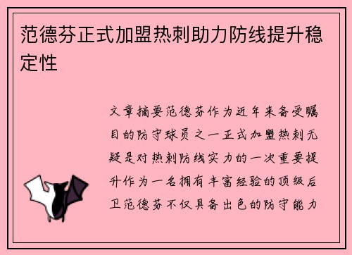 范德芬正式加盟热刺助力防线提升稳定性